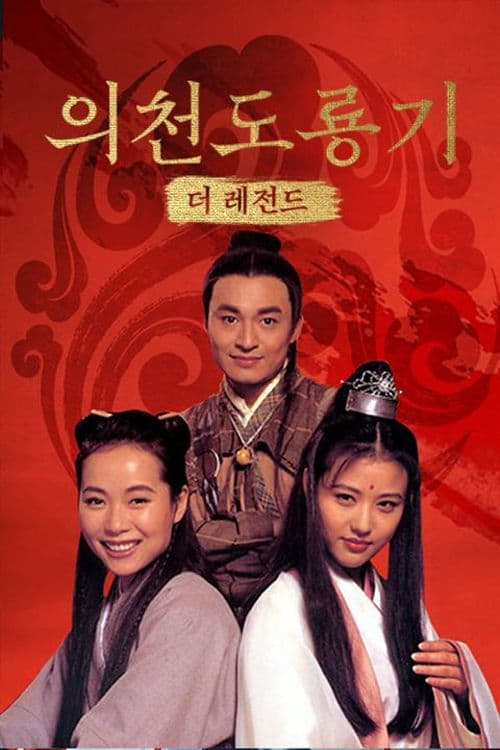 의천도룡기: 더 레전드