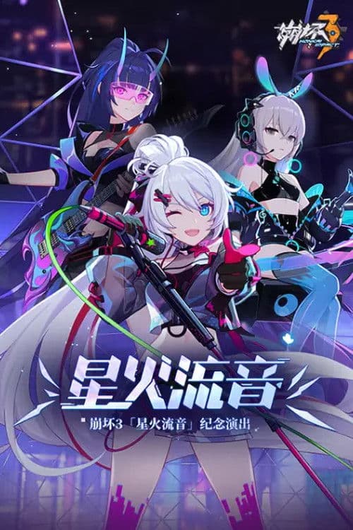 崩坏3「星火流音」纪念演出