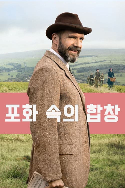 포화 속의 합창