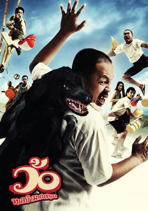 ว้อ หมาบ้า มหาสนุก