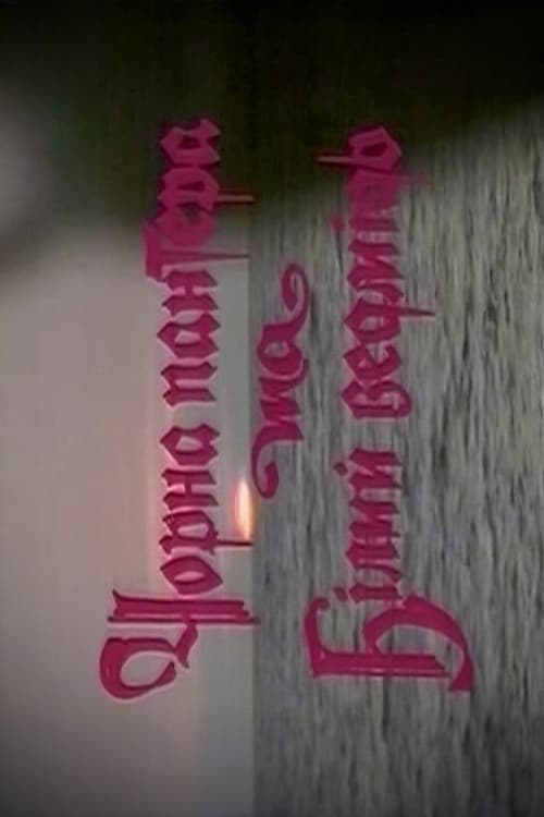 Чорна пантера та Білий ведмідь