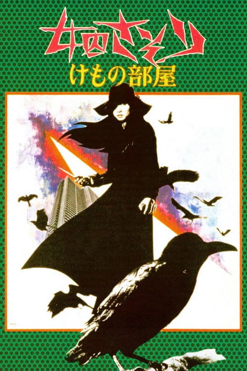 여죄수 사소리 짐승의 방