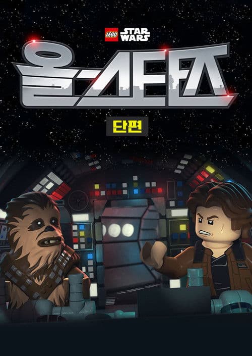 레고 스타워즈: 올스타즈