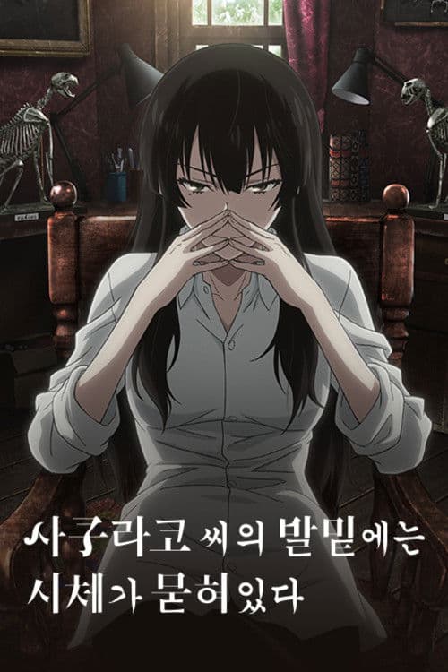 사쿠라코 씨의 발밑에는 시체가 묻혀 있다