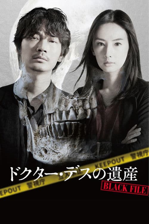 닥터 데스의 유산: 블랙 파일