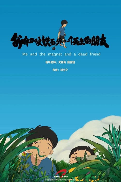 我和吸铁石和一个死去的朋友