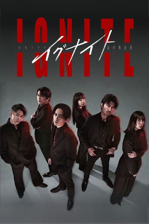 이그나이트 -법의 무법자-