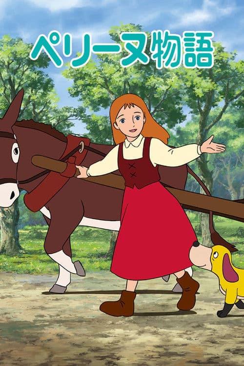 집 없는 소녀 펠리네