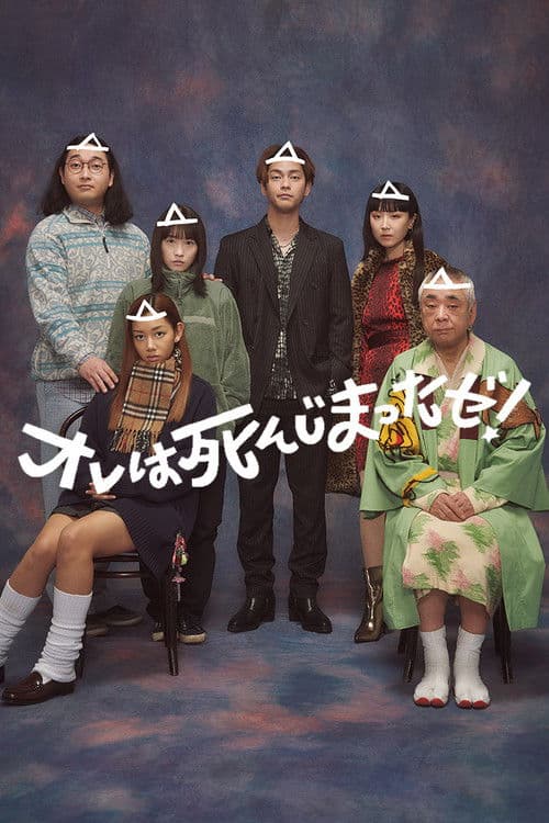 나는 죽어 버렸다!