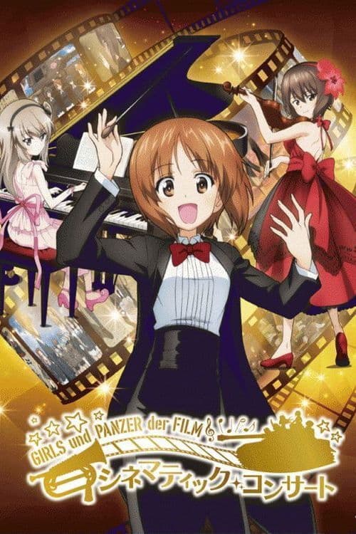 걸즈 앤 판처 극장판 시네마틱 콘서트