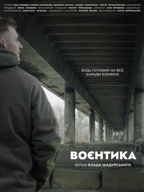 Воєнтика