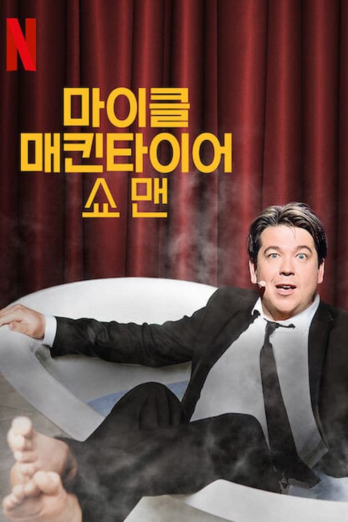 마이클 매킨타이어: 쇼맨