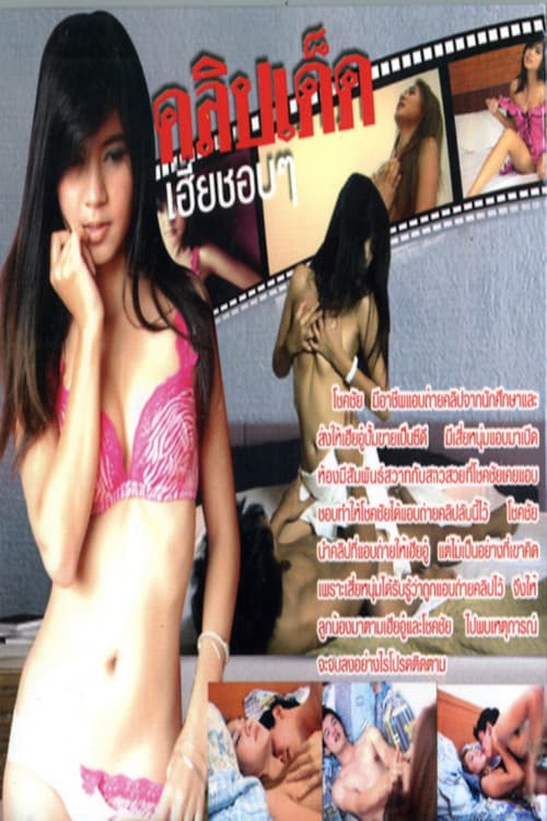 คลิปเด็ดเฮียชอบๆ