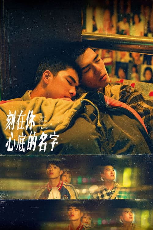 네 마음에 새겨진 이름