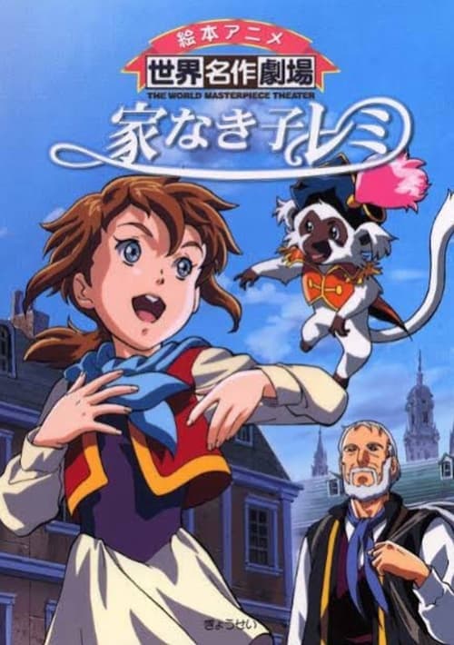 집 없는 아이 레미