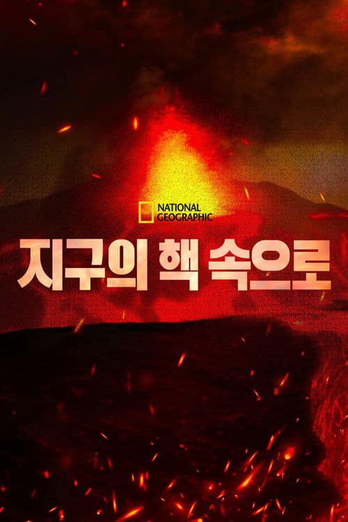 Down To The Earth's Core