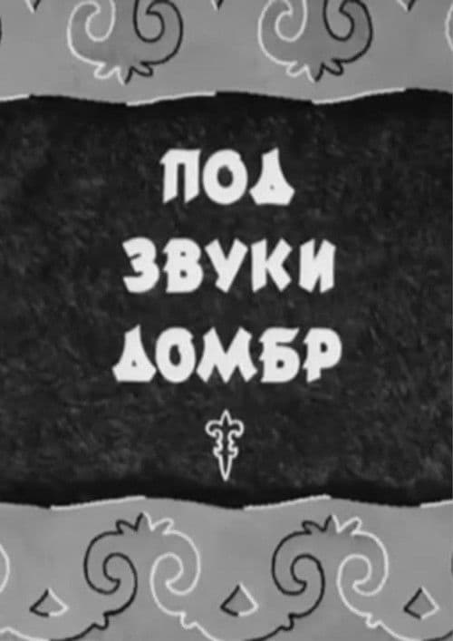 Под звуки домбр