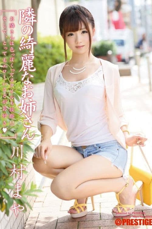 ABP-043 隣の綺麗なお姉さん 川村まや