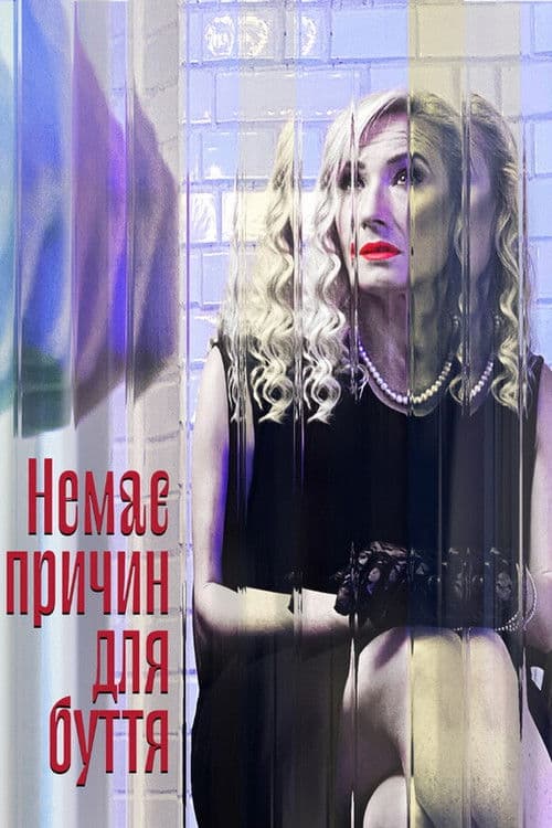 Нет причин для бытия