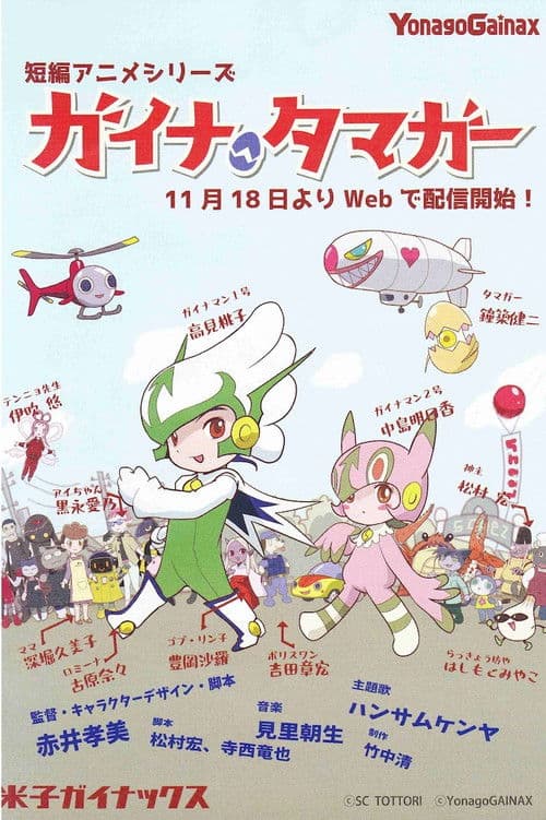 ガイナタマガー