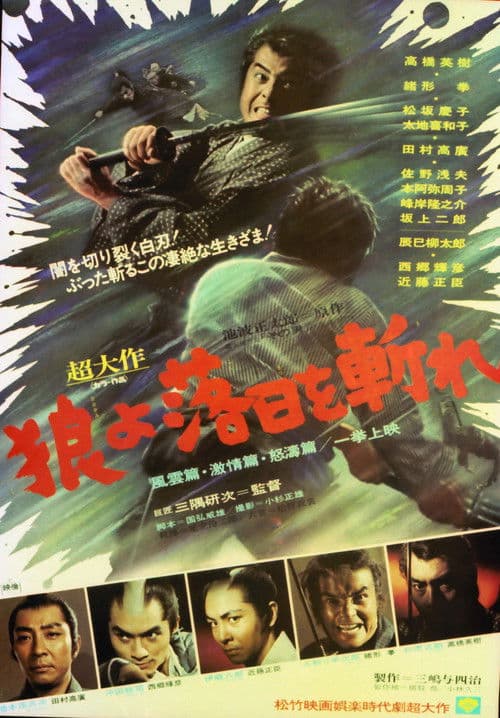 狼よ落日を斬れ