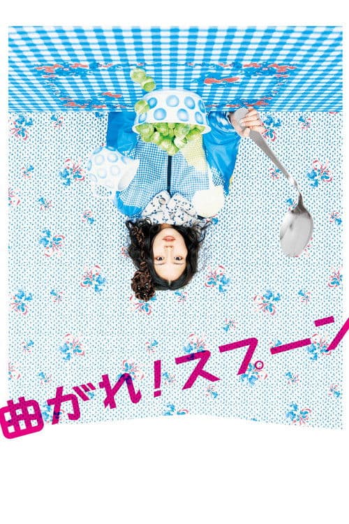 구부러져라! 스푼