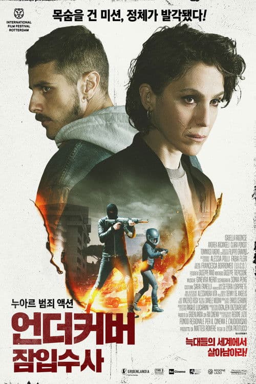 언더커버: 잠입수사