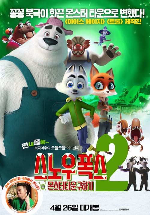 스노우 폭스2: 몬스터타운 구하기