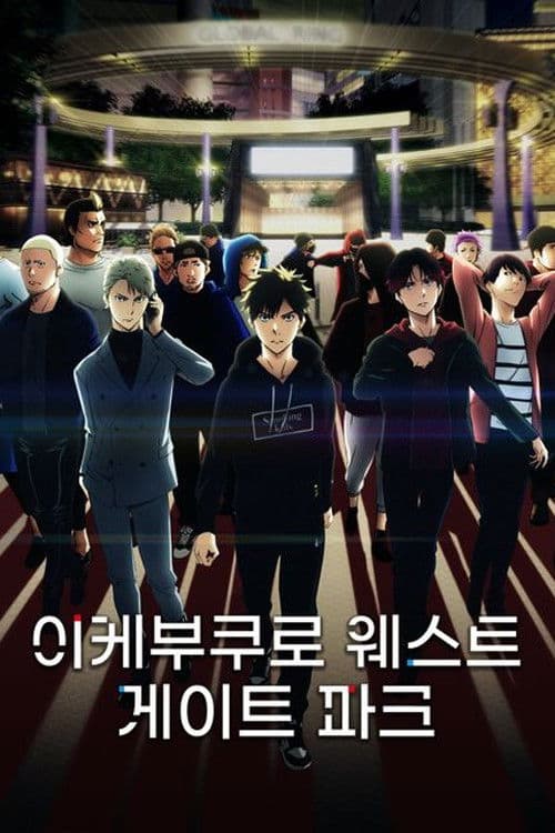 이케부쿠로 웨스트 게이트 파크