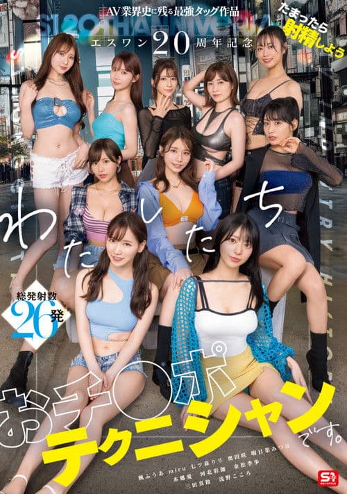 에스원 20주년 기념 AV업계사에 남는 최강 태그 작품 참았다가 사정하자, 우린 자● 테크니션입니다.