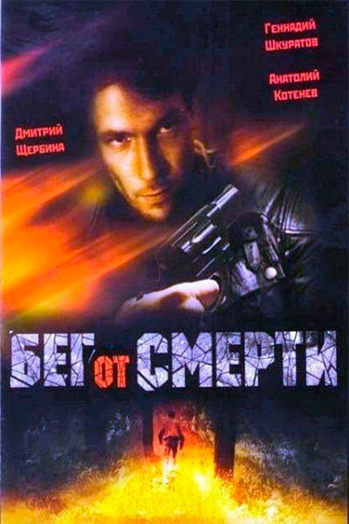 Бег от смерти