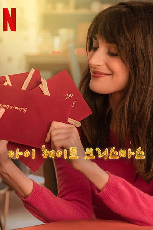 아이 헤이트 크리스마스