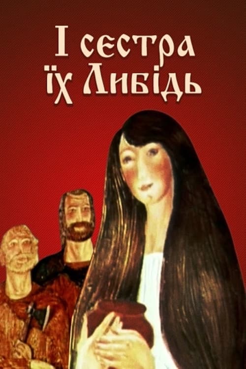 І сестра їх Либідь