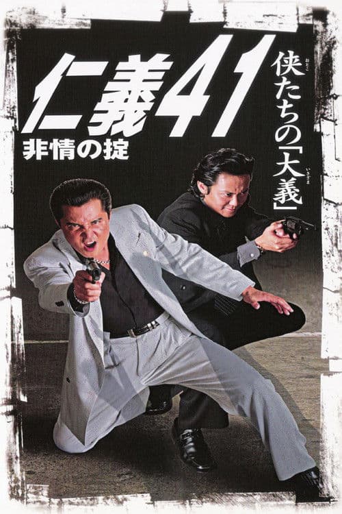 仁義41 非情の掟