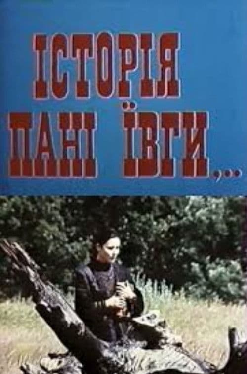 Історія пані Ївги