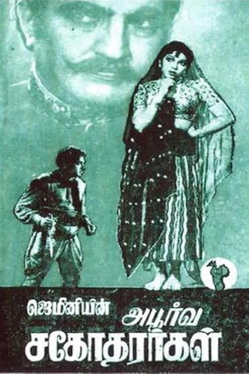 அபூர்வ சகோதரர்கள்