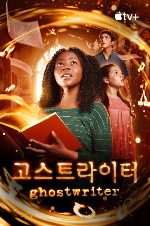 '고스트 라이터' - Ghostwriter