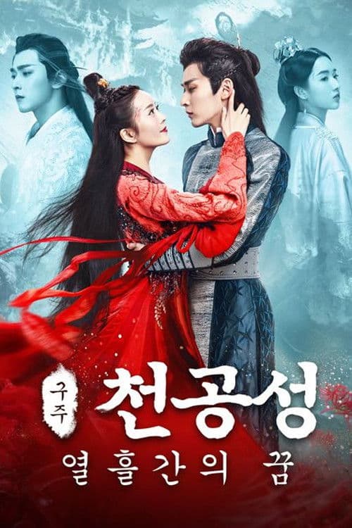 구주천공성: 열흘간의 꿈