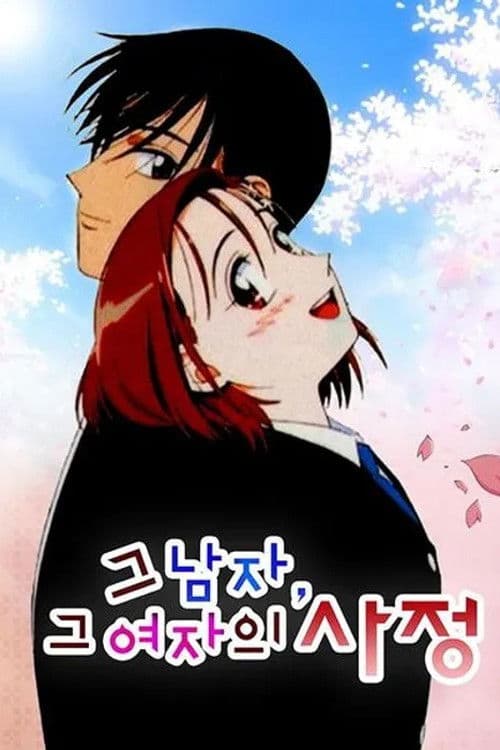 그 남자, 그 여자의 사정