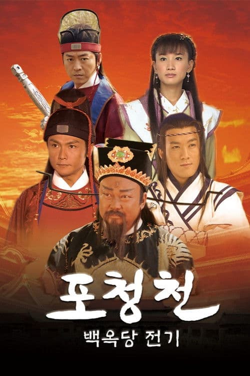 포청천 백옥당전기