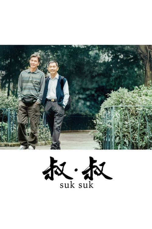 아저씨 x 아저씨