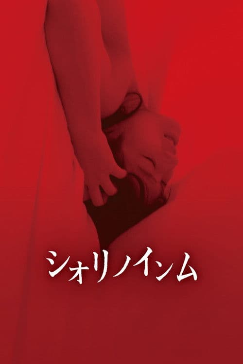 시오리의 음란한 꿈