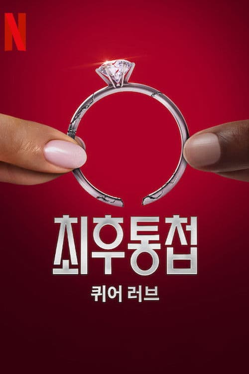 최후통첩: 퀴어 러브