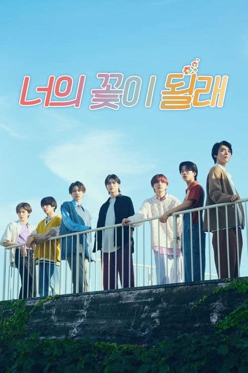 너의 꽃이 될래