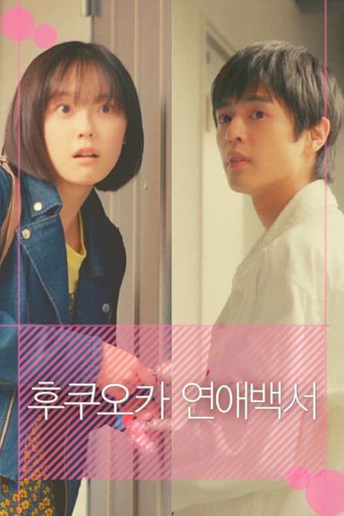 후쿠오카 연애백서