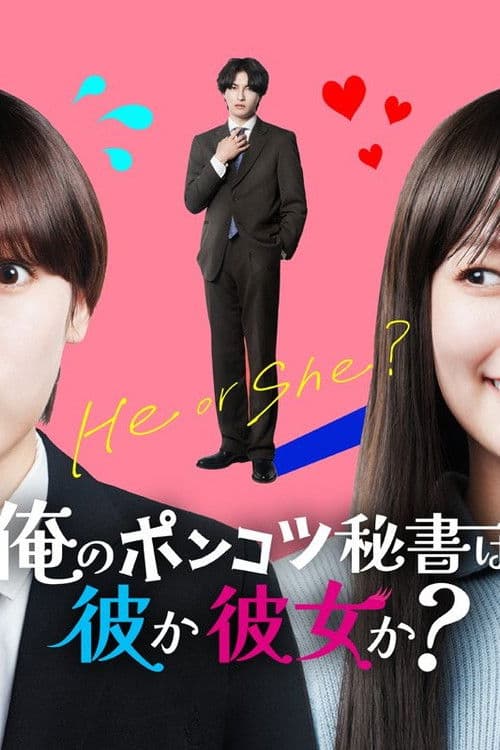 のポンコツ秘書は彼か彼女か?