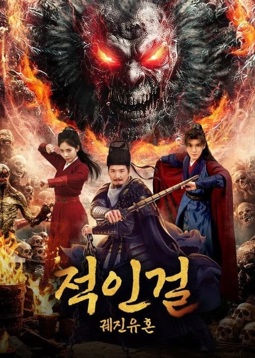 적인걸: 궤진유혼