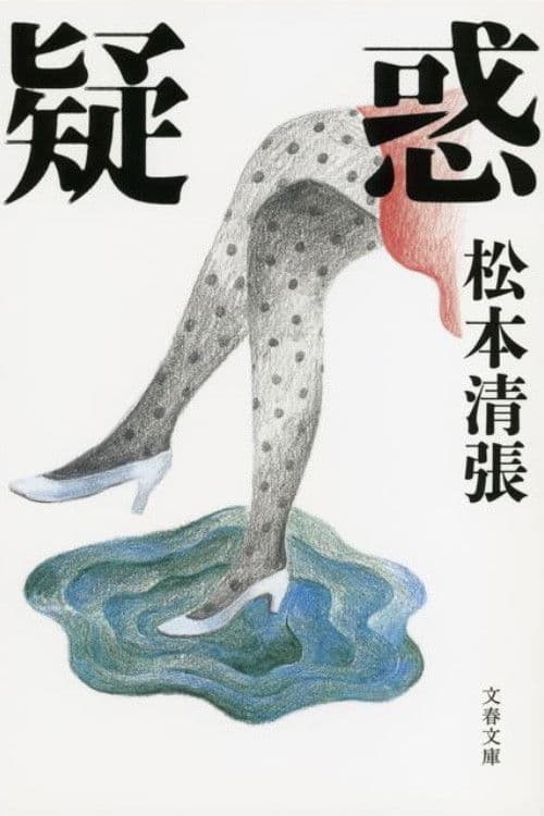 疑惑 (松本清張没後10年企画)