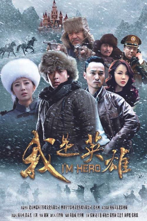 我是英雄