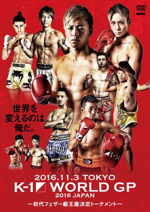 K-1 WORLD GP 2016 JAPAN ～初代フェザー級王座決定トーナメント～